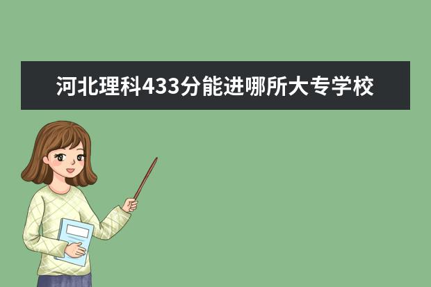 河北理科433分能进哪所大专学校？ 广东高考分数线
