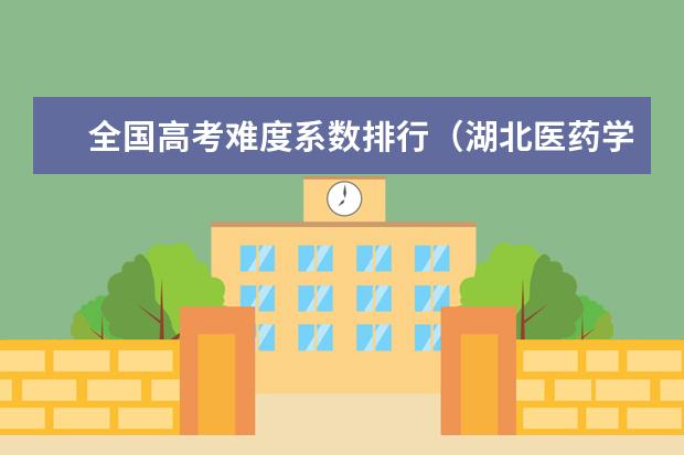 全国高考难度系数排行（湖北医药学院专升本录取分数线）