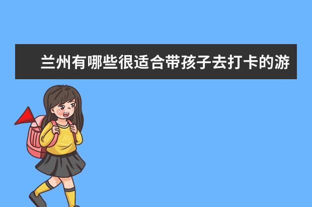 兰州有哪些很适合带孩子去打卡的游乐场?