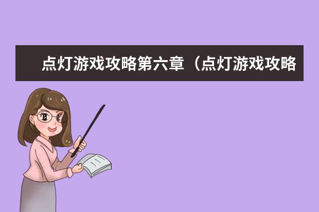 点灯游戏攻略第六章(点灯游戏攻略第六章)