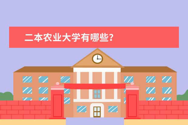 二本农业大学有哪些?