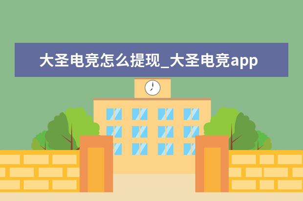 大圣电竞怎么提现_大圣电竞app提现方法