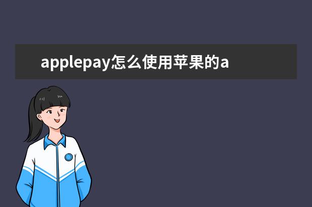 applepay怎么使用苹果的applepay的用法