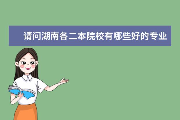 请问湖南各二本院校有哪些好的专业?
