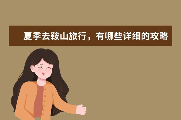 夏季去鞍山旅行,有哪些详细的攻略值得分享?