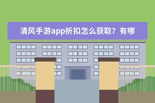 清风手游app折扣怎么获取？有哪些渠道？