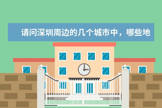 请问深圳周边的几个城市中,哪些地方既好玩,又值得去玩?